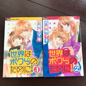 世界はボクらのために! 全巻セット