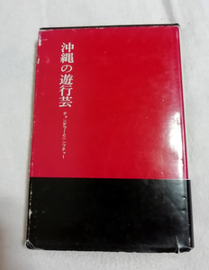 □送料無料□　沖縄の遊行芸　チョンダラーとニンブチャー　池宮正治【沖縄・琉球】