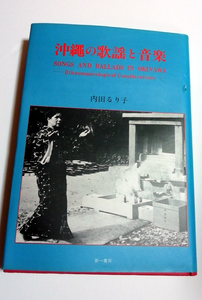 △送料無料△　沖縄の歌謡と音楽　内田るり子【沖縄・琉球・民謡】