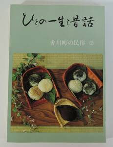 04A■香川町の民俗②　ひとの一生と昔話■香川県高松市/香川町文化財保存会/歴史/民俗/文化/資料　未使用