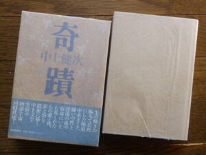 中上健次『奇蹟』初版函入り帯あり 朝日新聞社 装幀・菊地信義