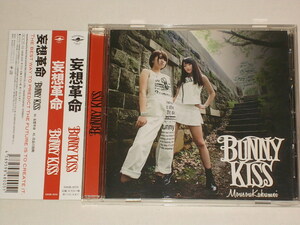 BUNNY KISS/妄想革命/CDシングル バニーキス 真夏の鼓動 高倉かんな 谷口佳留愛