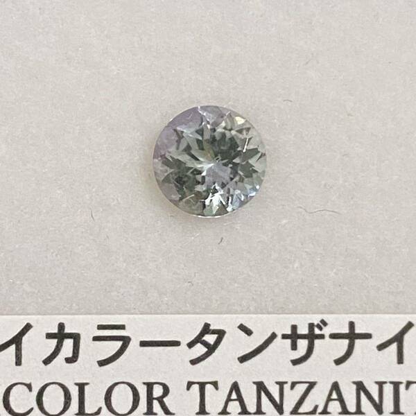 バイカラータンザナイト ラウンド ルース 0.77ct