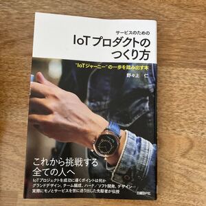 サービスのためのIoTプロダクトのつくり方 “IoTジャーニーの一歩を踏み出す本/野々上仁