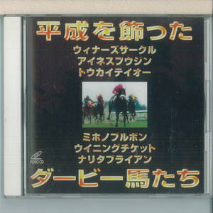 ki Darby Winner from1989~1994 VCD эпоха Heisei . орнамент .. Dubey лошадь ..