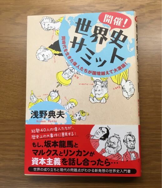 「開催!世界史サミット : 同時代を生きた偉人たちが国境越えて大激論!」