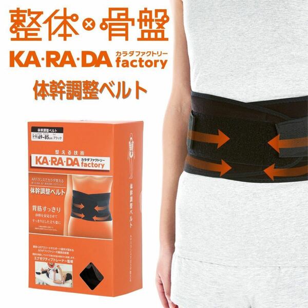 KARADAファクトリー 体幹調整ベルト 背筋スッキリ！ 体幹安定ですっきりした立ち姿に