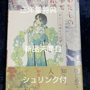 わたしの幸せな結婚シュリンク付未開封三洋堂限定特典