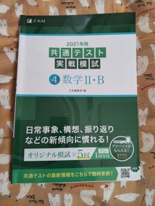 2021年用共通テスト実戦模試 4 数学IIB Z会
