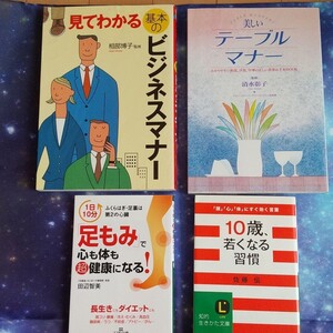 ビジネスマナー、テーブルマナー、健康の本2冊、計4冊まとめ売り
