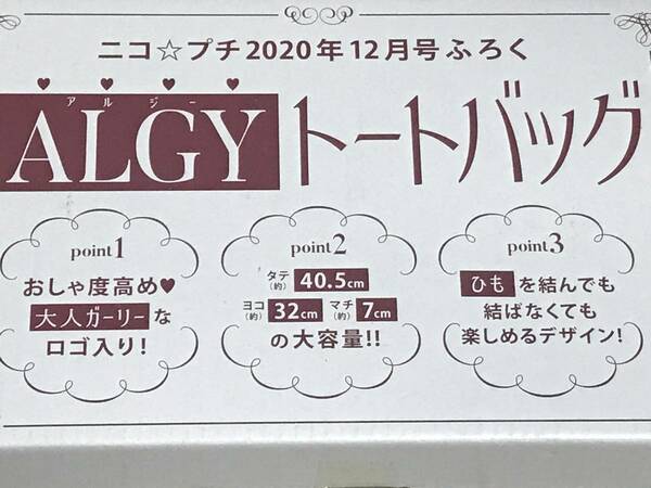 ニコ☆プチ 2020年12月号付録「ARGY/アルジー トートバッグ」
