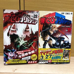 僕のヒーローアカデミア 27 28巻セット