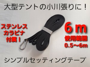 大型テントの小川張りに!シンプルセッティングテープ6m