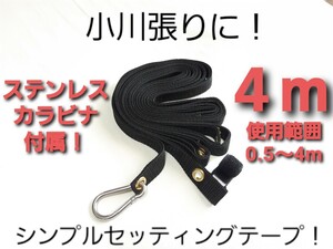 小川張りに!シンプルセッティングテープ4m