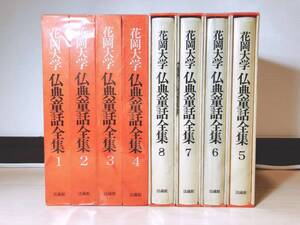 仏典童話全集 花岡大学 全8巻揃 法蔵館 児童文学/仏教説話/宮沢賢治/小川未明/ジャータカ/千一夜物語/イソップ物語/グリム童話