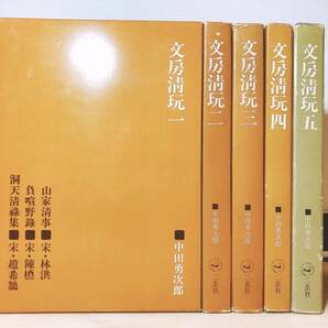 絶版!! 文房清玩 中田勇次郎著 二玄社 全5巻揃 検:筆墨硯紙/文房具/文房四宝/奇印/奇石/古琴/洞天清禄集/梅譜/紙箋/墨箋/筆箋/宋硯/古硯