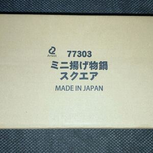 ミニ揚げ物鍋 スクエア IH対応 ガス火対応 揚げ物 串揚げ 日本製 燕三条