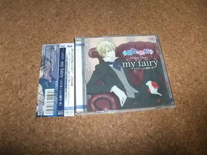 [CD] エドガー 緑川光 my fairy 伯爵と妖精