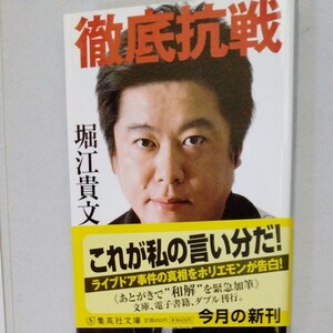 徹底抗戦 堀江貴文