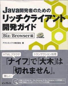 Java開発者のためのリッチクライアント開発ガイド Biz/Browser編 CD付 中古