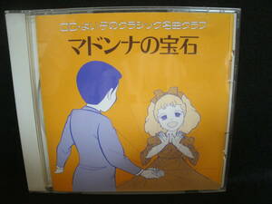 【中古CD】 マドンナの宝石 / ＣＤ・よい子のクラシック名曲クラブ