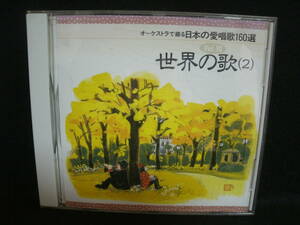 【中古CD】 オーケストラで綴る日本の愛唱歌１６０選 vol.10 / 世界の歌（２）