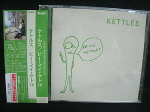 【中古CD】 KETTLES / ケトルス / ビー・マイ・ケトル