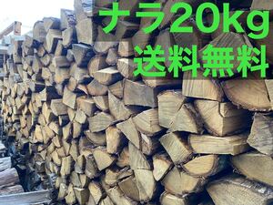薪 広葉樹ナラ 20キロ