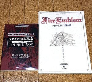 SFC★ファイアーエムブレム 聖戦の系譜 公式ガイドブック + 聖戦の系譜を一生楽しむ本 2冊セット◆送料無料 初版/オマケ付