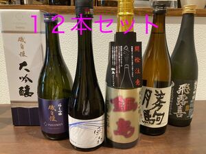 【値下げ】日本酒 四合瓶12本セット!!