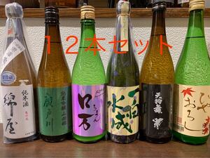 日本酒 四合瓶12本セット!