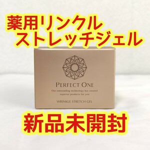 【新品未開封】パーフェクトワン 薬用リンクルストレッチジェル 50g