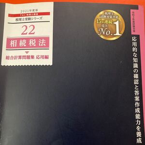 相続税法総合計算問題集 2021年度版応用編/TAC株式会社 (税理士講座)