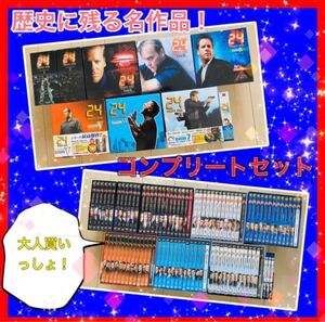 ◆送料込み◆大人買い!!歴史に残る名作品!24-TWENTY FOUR- DVDボックス◆コンプリートセット◆