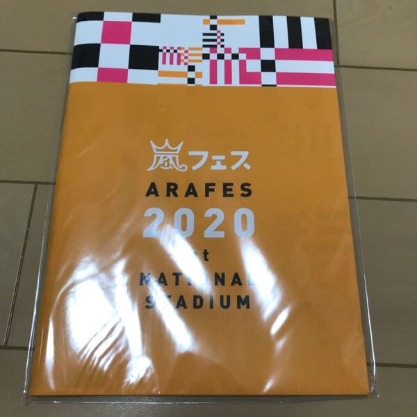 嵐 ARASHI アラフェス 2020 パンフレット