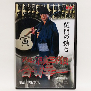 実録・籠寅三代目 合田幸一 2 [DVD]