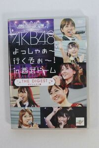 ■ＤＶＤ■よっしゃぁ～行くぞぉ～！ｉｎ　西武ドーム　ダイジェスト盤■ＡＫＢ４８■中古■