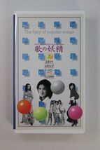 ■ビデオ■ＶＨＳ■歌の妖精３■辺見マリ／山本リンダ／ゴールデン・ハーフ／いしだあゆみ■中古■_画像1