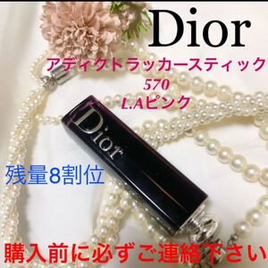 記載済質問回答不可 ディオール アディクト ラッカースティック 570 ローズ系 Dior ルージュ 口紅