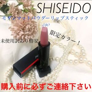 記載済質問回答不可 資生堂 モダンマット パウダーリップスティック 590 限定 リップカラー 口紅 SHISEIDO