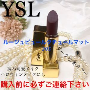 記載済質問回答不可 ysl ルージュピュールクチュール マット 205 ダーク色 リップスティック イヴ・サンローラン ルージュ