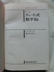 ☆『新制 チャート式 数学ⅡB 星野華水 原著 橋本純次 昭和39年 数研出版』 記名あり カバーなし