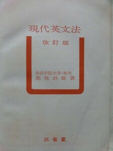 ☆希少『改訂版　「現代英文法」　荒巻鉄雄:著　三省堂　昭和40年 改訂211版』 記名あり カバーなし