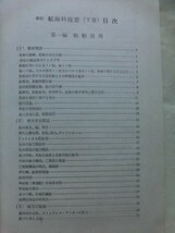 ☆希少 2冊セット『新訂 航海科提要 上/下巻 松本吉春,/市瀬信夫,/本田啓之輔:著 昭和45、46年重版』 資格 航海 航法 船舶 商船 高専_画像6