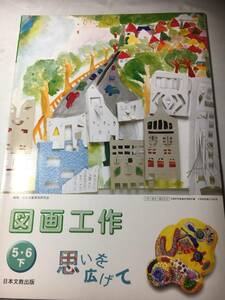 図画工作　５・６下　日本文教出版　平成１８年