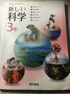 新しい科学　３年　東京書籍　平成２５年