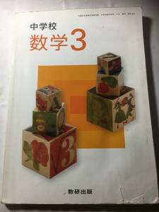 中学校　数学３　数研出版　平成２３年