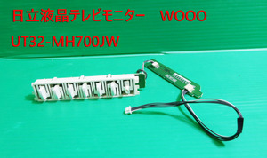 T-322▼送料無料！HITACHI 日立 Wooo　液晶テレビ UT32-MH700JW　スイッチ　カバー　基盤　部品