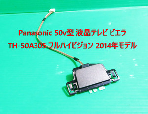 T-221▼送料無料！Panasonic　パナソニック　液晶テレビ　TH-50A305　リモコン受光/リモコン受信 基盤　部品　修理/交換