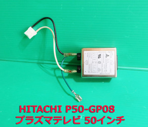 T-80V стоимость доставки 520 иен!HITACHI Hitachi 50 дюймовый плазменный телевизор P50-GP08 источник питания коннектор шум фильтр детали ремонт / замена 